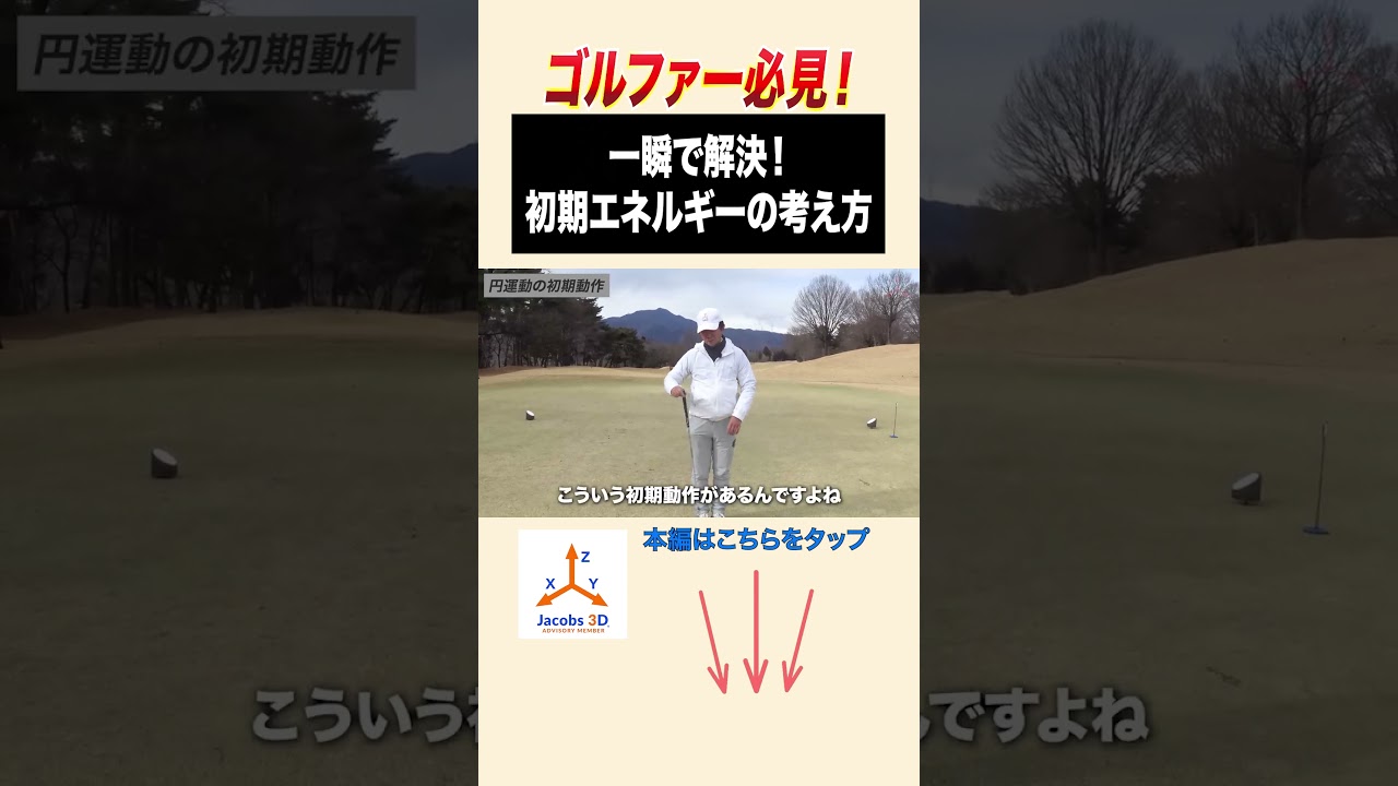 一瞬で解決！初期エネルギーの考え方 #golf #ゴルフ #レッスン
