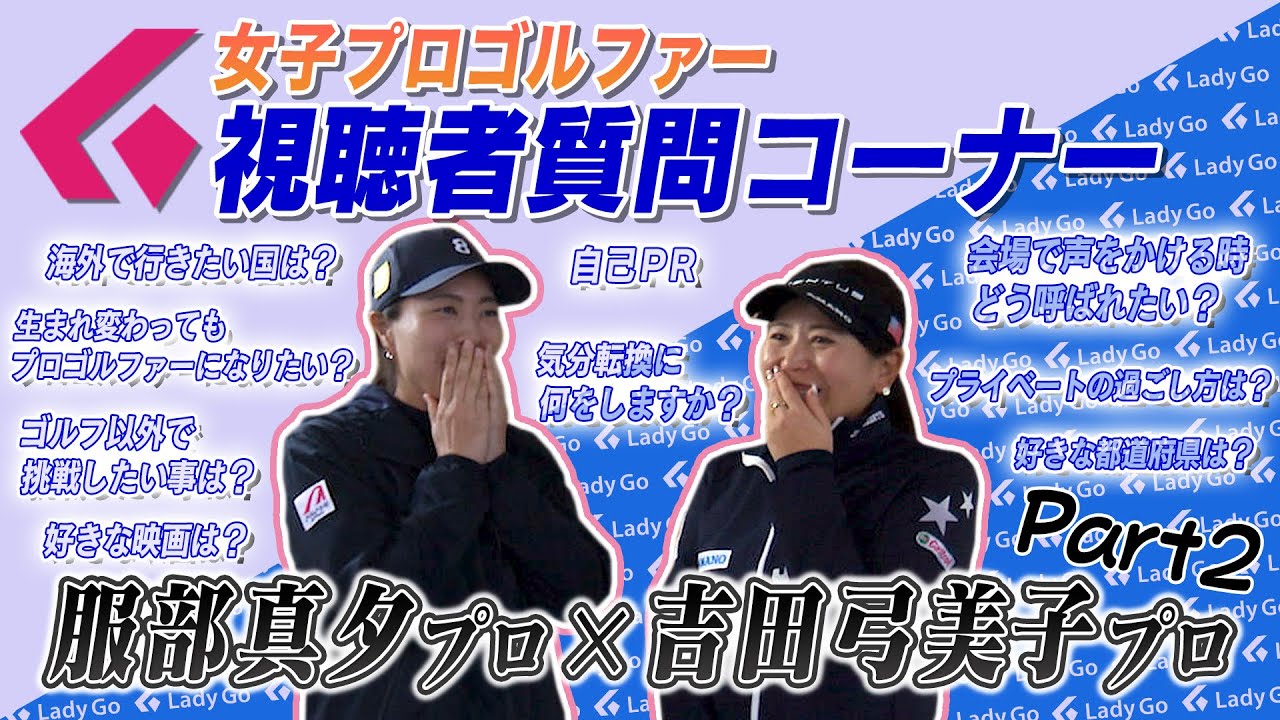 視聴者質問コーナー　　服部真夕プロ✖️吉田弓美子プロ　part2