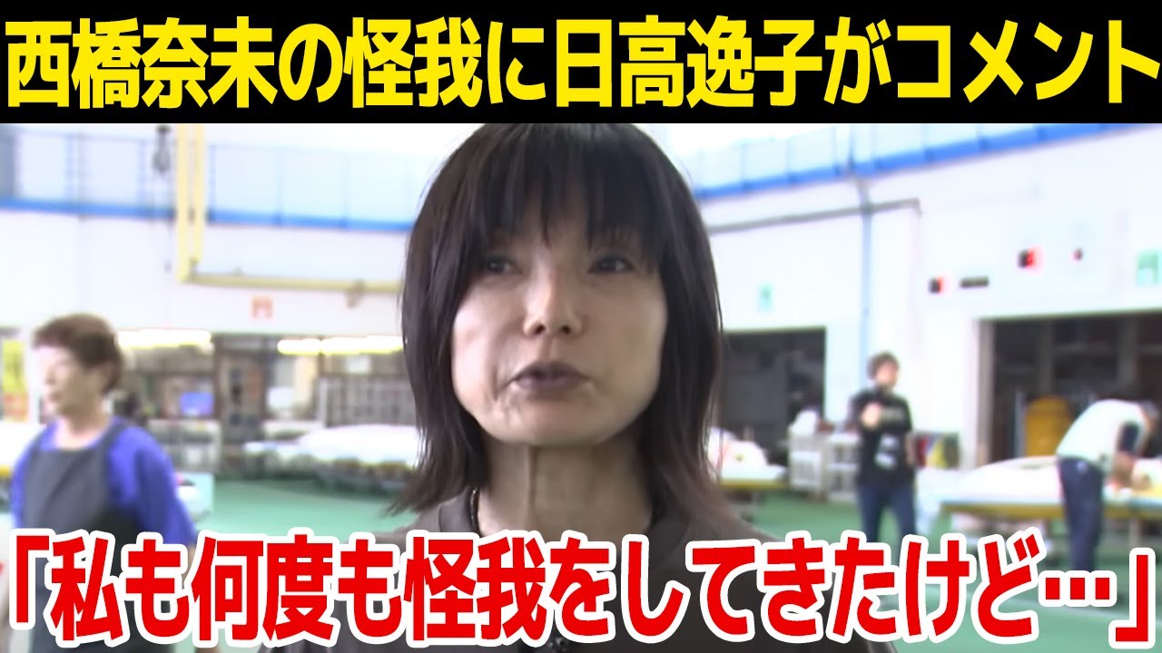 【大怪我】西橋奈未がSNSで報告した怪我の容態がヤバい！「頭蓋骨骨折と額を15cm程縫う怪我を…」グレートマザー・日高逸子西橋奈未に出したコメントに一同驚愕！