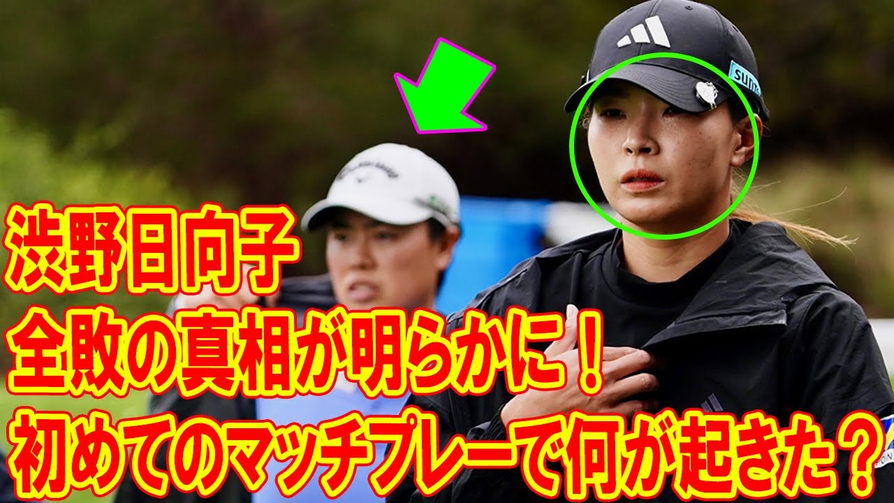 渋野日向子、全敗の真相が明らかに！初めてのマッチプレーで何が起きた？