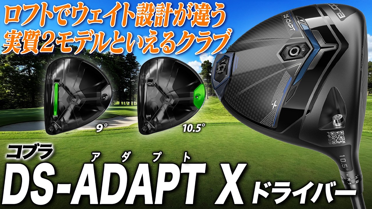シリーズで最初に試して欲しい！ロフト別にウェイト位置が違う作り込まれたモデル コブラ「DS-ADAPT Xドライバー」