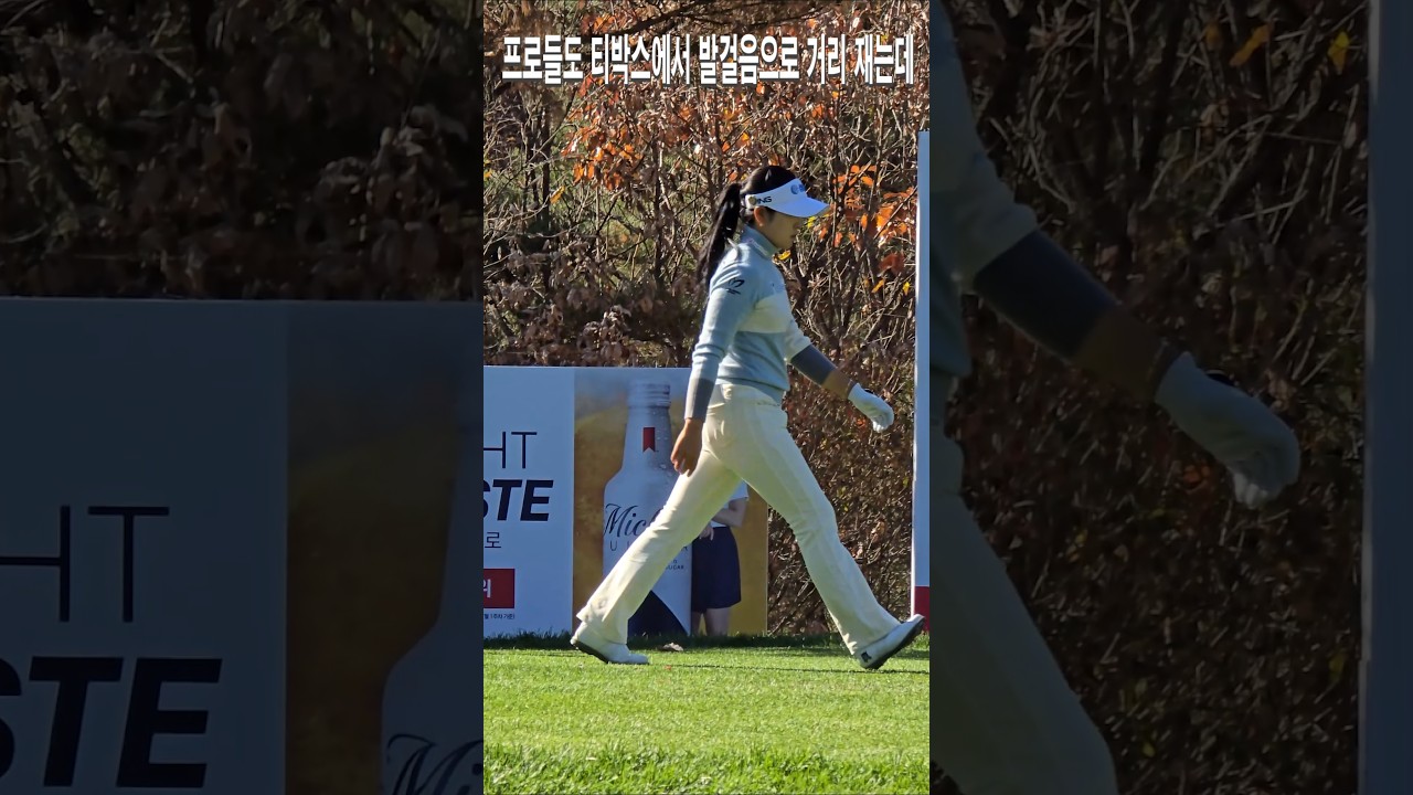 프로들도 티박스에서 발걸음으로 거리 재는데.유현조