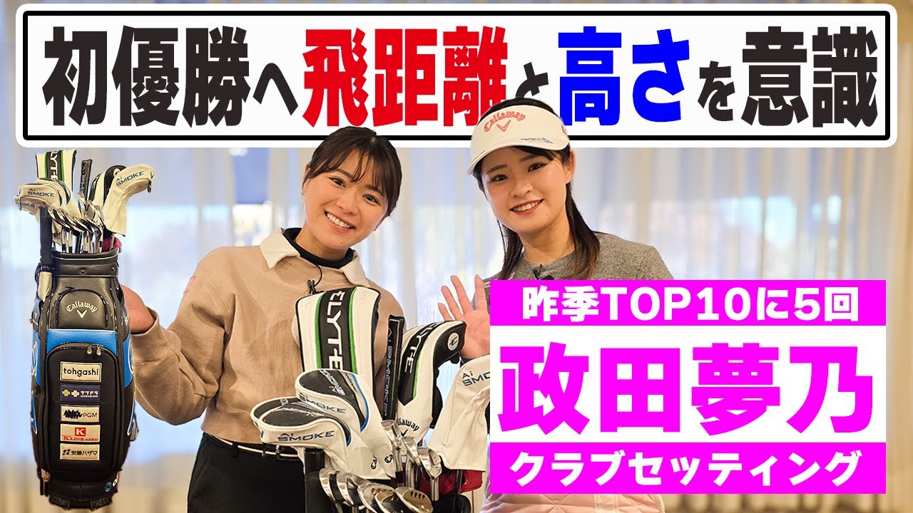 【セッティング】初優勝へ政田夢乃『飛距離』と『高さ』意識