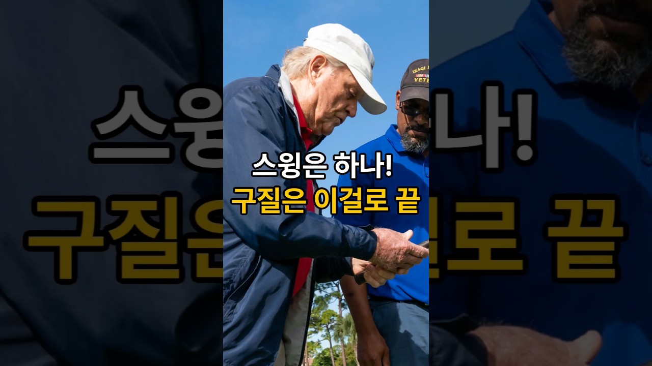 잭니클라우스 "스윙은 그대로! 구질은 이걸로 끝"