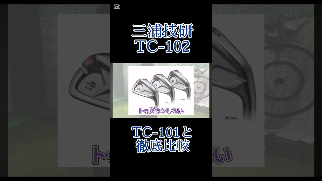 三浦技研 TC-102比較試打！TC-101とどう違う？ #ゴルフ #ゴルフレッスン #ゴルフスイング #golf #shorts #100切り