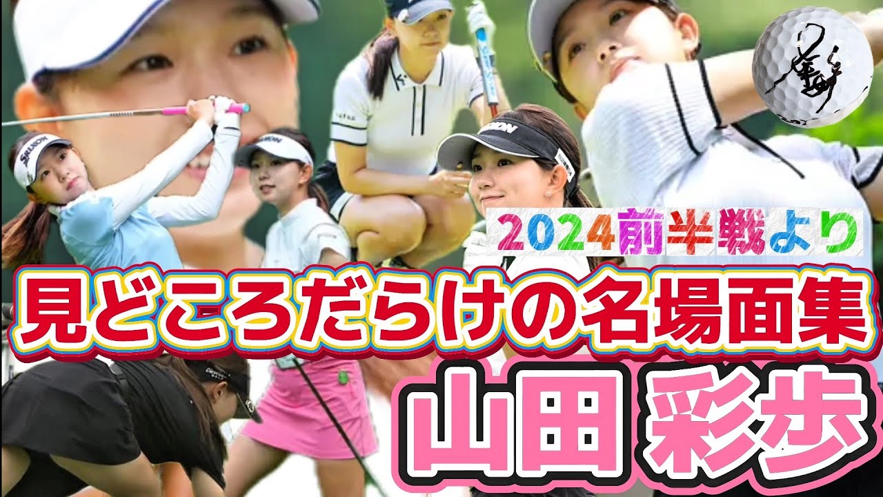 【山田彩歩】ミニスカートの美脚乱舞‼️見どころだらけの名場面集💕😍(2024前半戦より復刻版)【女子プロゴルファー】