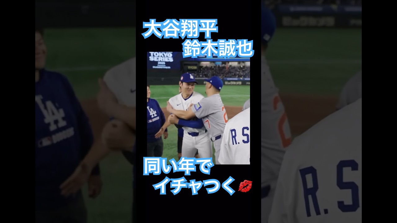 【㊗️100万再生】大谷翔平と鈴木誠也、同級生の2人が試合後にイチャつくwww #大谷翔平 #ドジャース #大谷 #デコピン #真美子夫人 #佐々木朗希 #山本由伸 #MLB #ホームラン