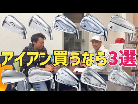 1年間試打してきて…アベレージゴルファーにお勧めアイアン3選【最新アイアン試打】【つるやゴルフ】