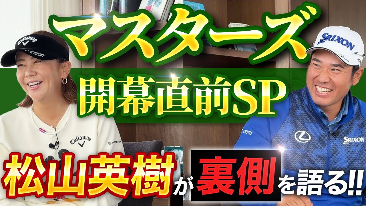 【マスターズ4月10日(木)開幕!!】松山英樹、２度目の制覇を応援しよう！