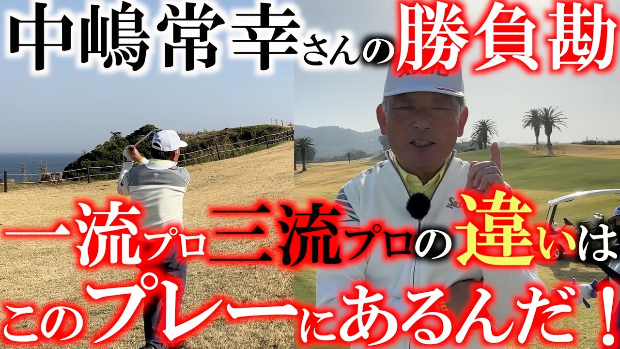 一流プロと三流プロの違い　プロならここでドローを打たなくてどうする！　中嶋常幸さんのありがたい教え　そして中嶋さんの美しいショット　１２番を攻略　＃川奈ホテルゴルフコース　＃富士コース　＃中嶋常幸