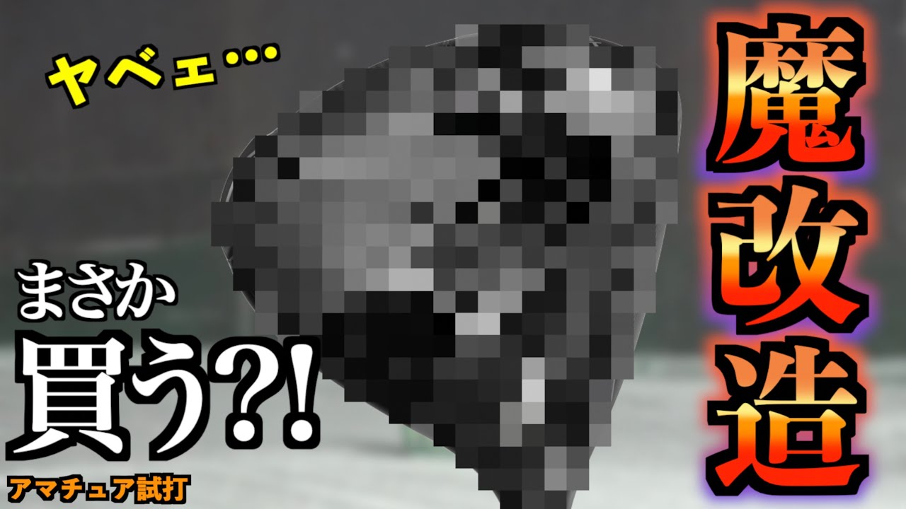 魔改造で賈う候補になった？！お手上げだったドライバーを魔改造したらいい球連発して買う候補になってしまった！「cobra DS-ADAPT 」【北海道ゴルフ】