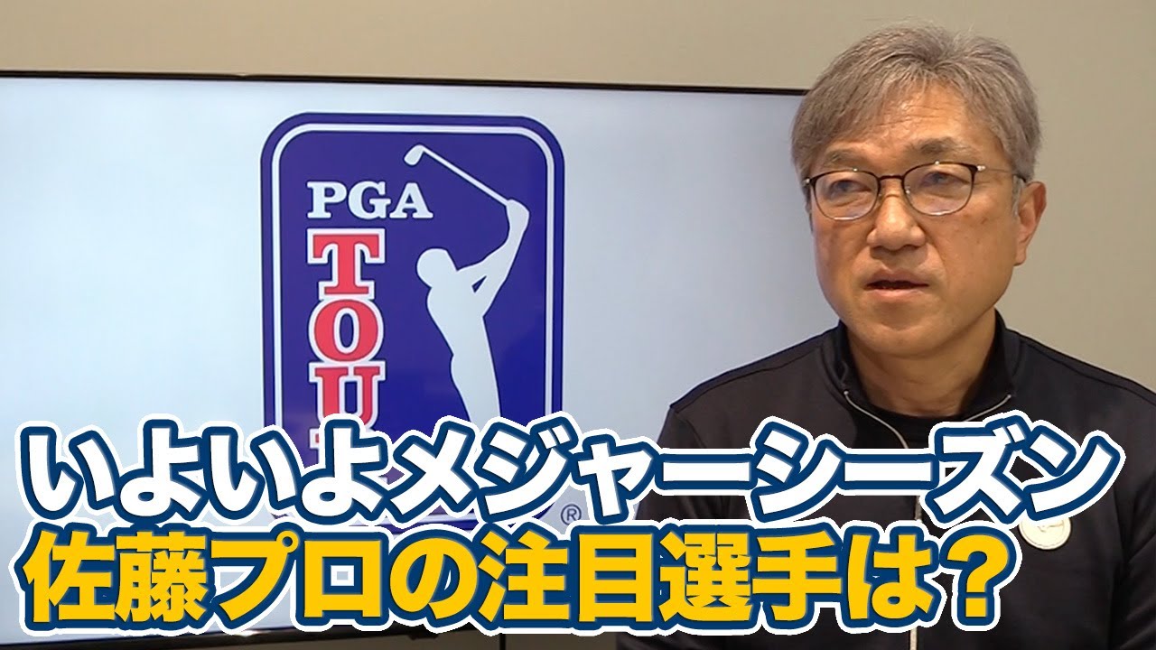いよいよメジャーシーズン到来！佐藤信人の注目選手は？【佐藤信人のPGAツアーアフタートーク】