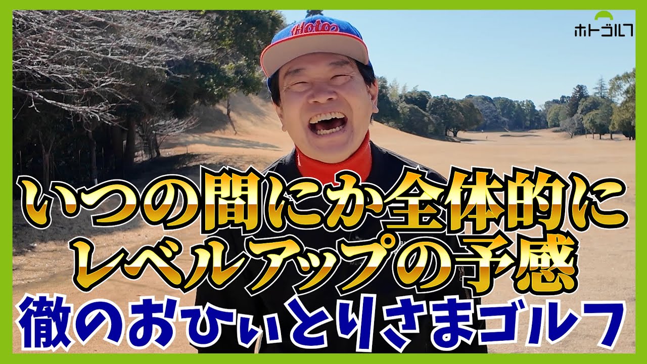 今年はとにかくスコアアップ。それだけを目標に蛍原徹頑張ります！