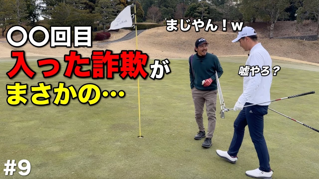 マイゴルフでお馴染みのイーグル入った詐欺がまさかの…！？【#9 サンロイヤルGC】