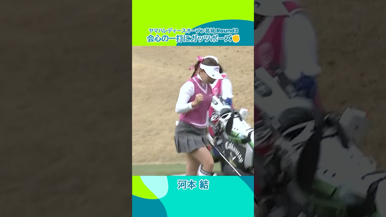 【河本結】会心の一打にガッツポーズ✊| ヤマハレディースオープン葛城