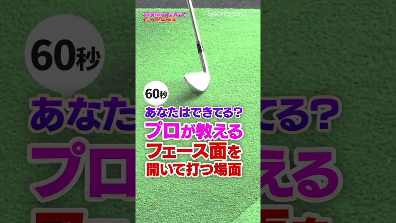 プロならどうする？高島プロが教えるフェース面を開いて打つ場面とは #ゴルフ #ゴルフ練習動画 #高島早百合 #ゴルフレッスン