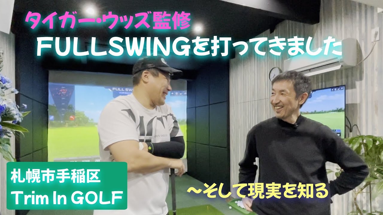 タイガー・ウッズ監修　FULLSWINGを打ってきました　～そして現実を知る　札幌市手稲区　Trim In GOLF