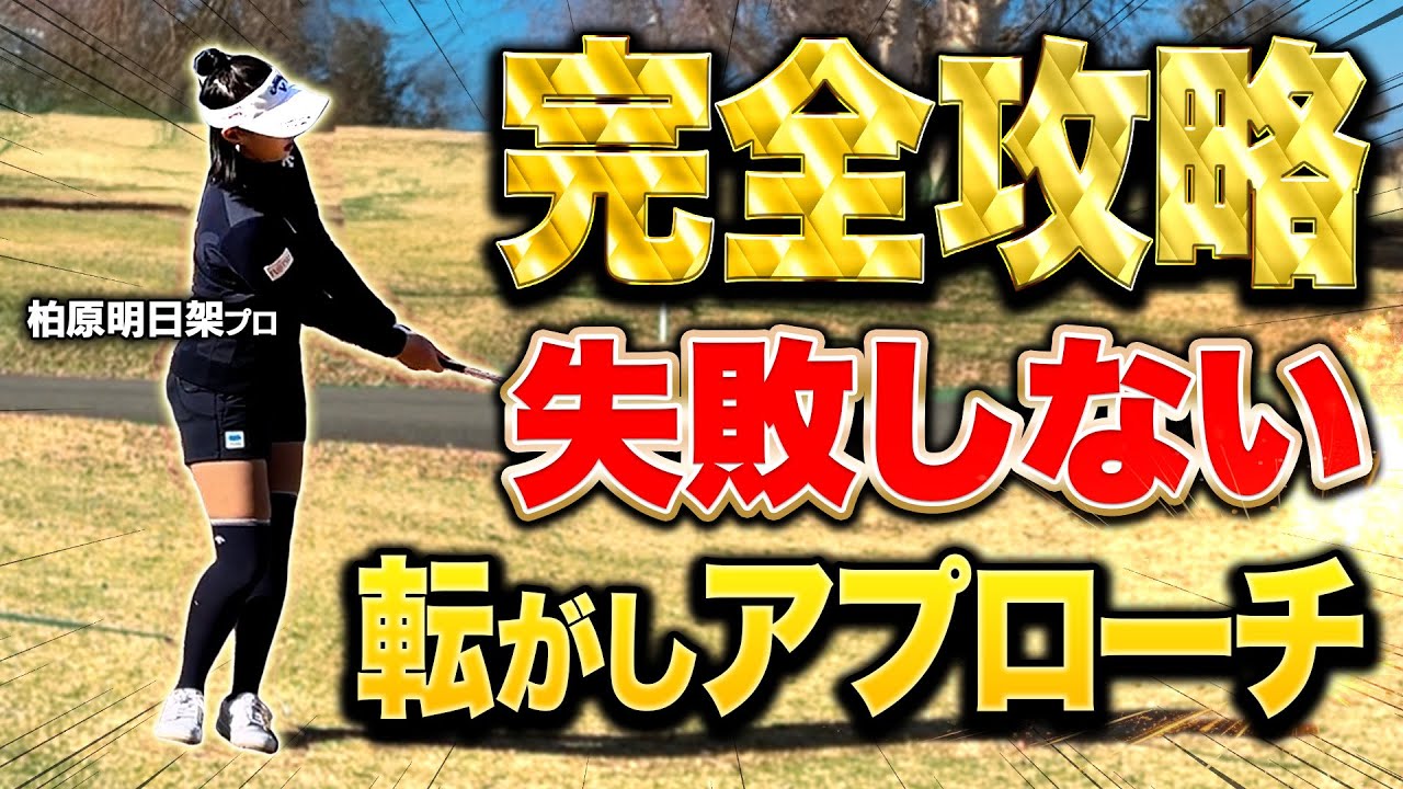 周りと差がつく転がしアプローチ！柏原明日架プロが教える左足下がり完全攻略法【アトムが行く】