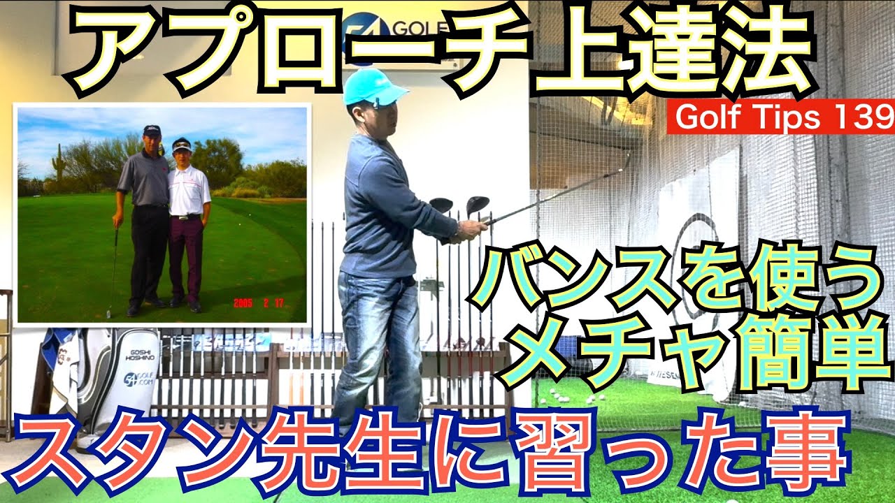 アメリカ超有名ショートゲームコーチのスタン・アトレー氏直伝のアプローチ上達にはメチャ簡単な基本チェックが有ります！54星野が習ったフロントビューからの解説編【54Golf Tips  星野 豪史】