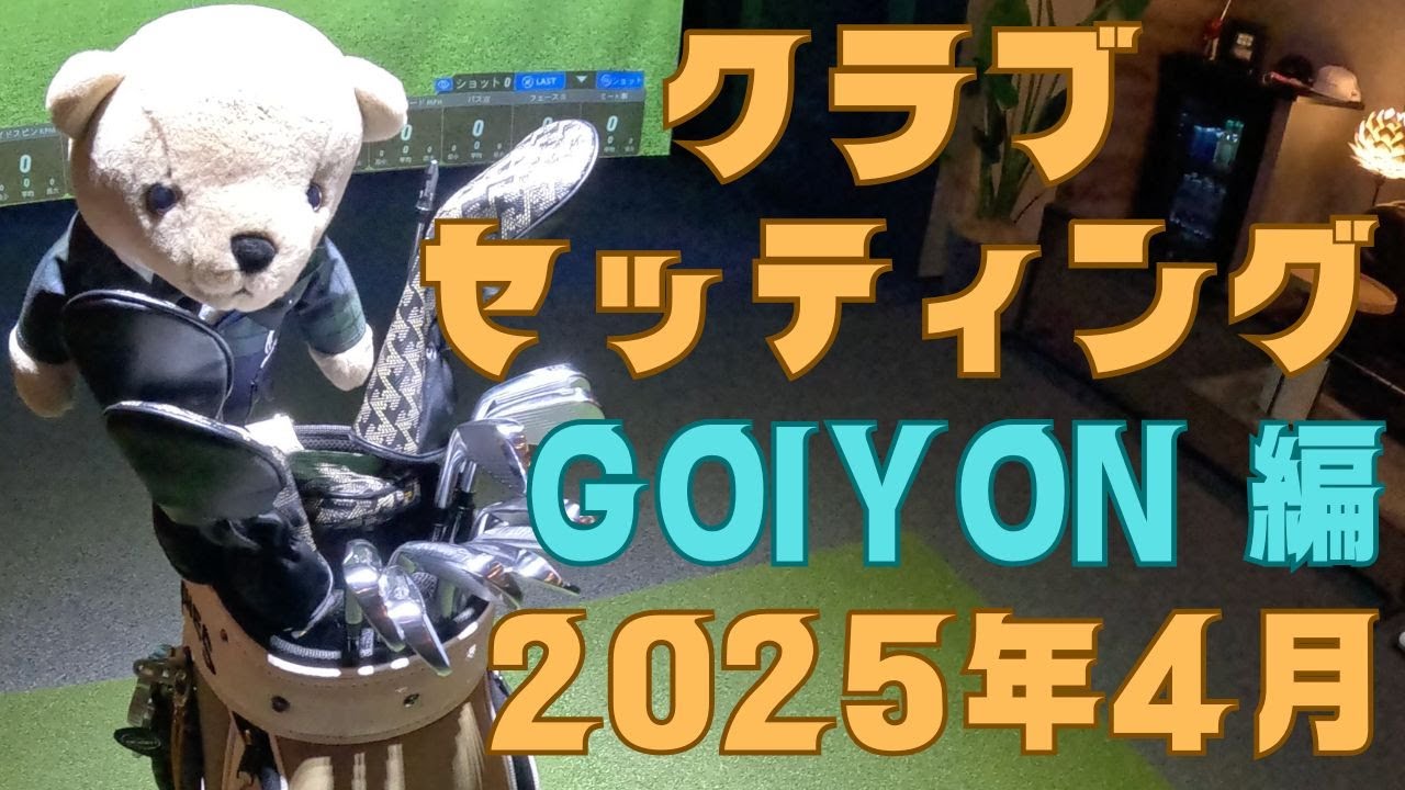 クラブセッティング　GOIYON のゴルフバックの中身を公開　簡単に良いスコアを出すためのゴルフクラブ14本