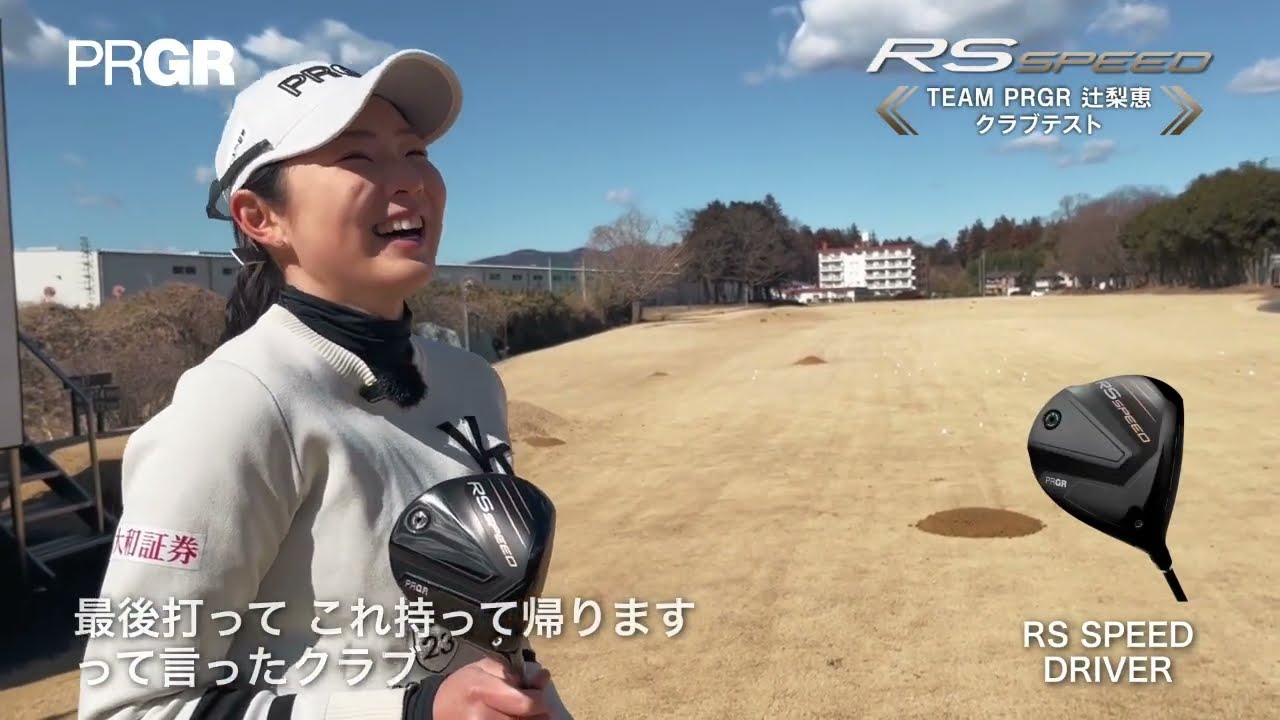 TEAM PRGR 辻梨恵 RS SPEEDシリーズ インプレッション