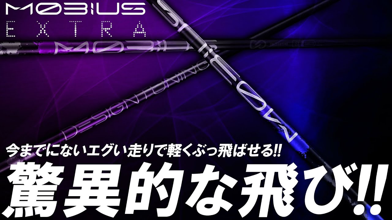 とんでもない走りが驚異的！柔らか系の最高峰級にぶっ飛ぶシャフト！メビウスエクストラ登場！デザインチューニング