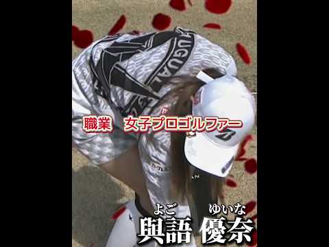【與語優奈】伸びしろしかない可愛すぎる女子プロゴルファー💕#sports