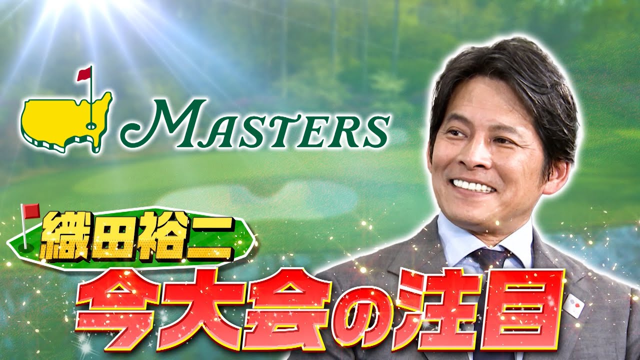 【マスターズ4月10日(木)開幕】陸上だけじゃない！世界最高の夢舞台「マスターズ」を織田裕二が語る！