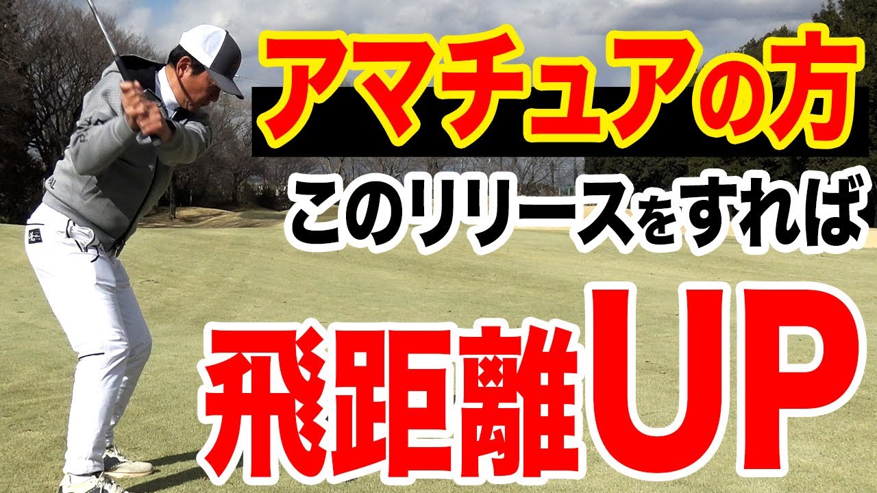 飛距離を上げるには"リリース"その方法とは？【ゴルフレッスン