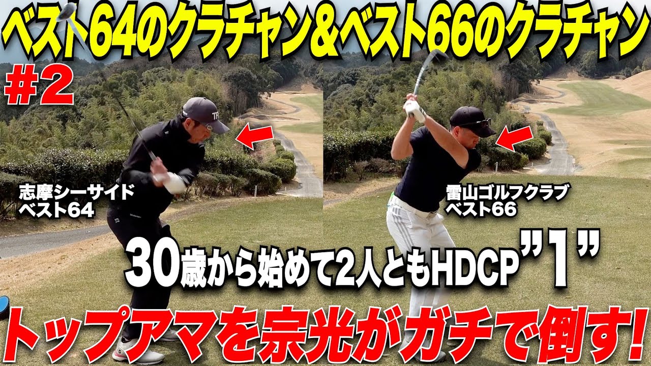 【これぞクラブチャンピオン達】宗光と上級者の違いはこれだ！！社会人ゴルフトップアマの2人が上手な理由はここにある......【山上＆別府#2】