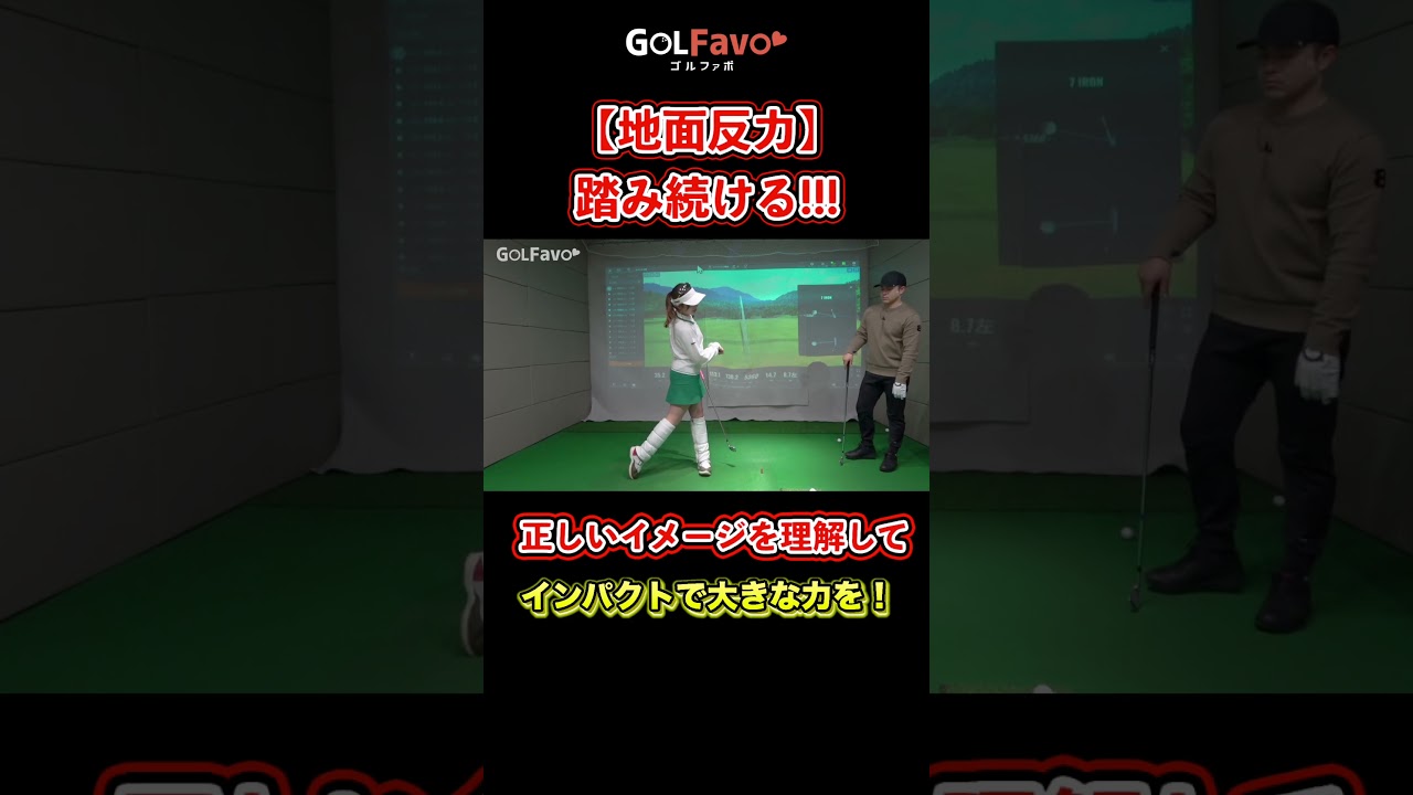 地面反力で飛距離アップ！力を生み出す正しい振り方を解説【ゴルファボ】【笹原優美】 #ゴルフ #golf