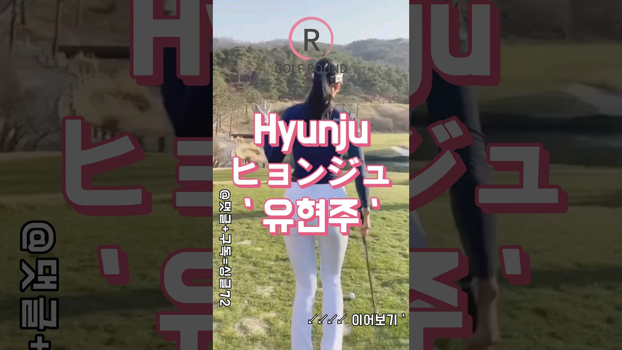 KLPGA 유현주 프로의 골프장 필드 아이언 스윙 확인!