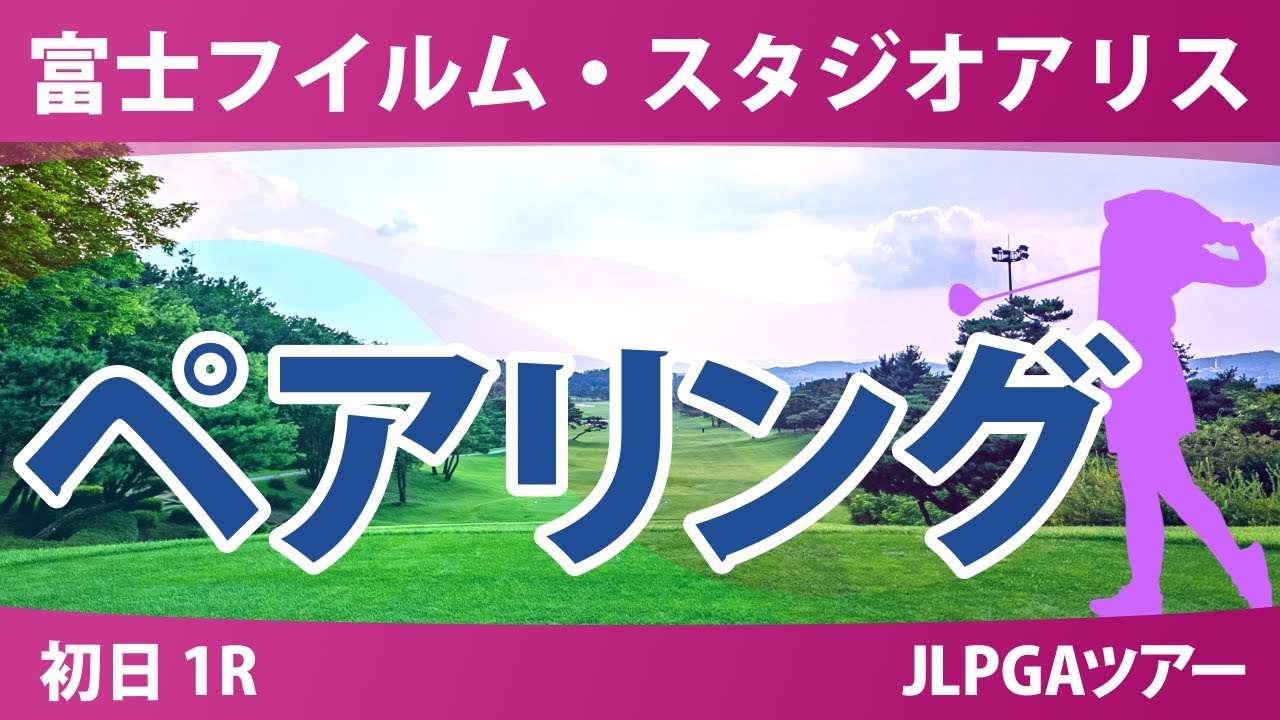 富士フイルム・スタジオアリス 初日 1R ペアリング 藤田さいき 吉田鈴 阿部未悠 竹田麗央 菅楓華 泉田琴菜 青木香奈子