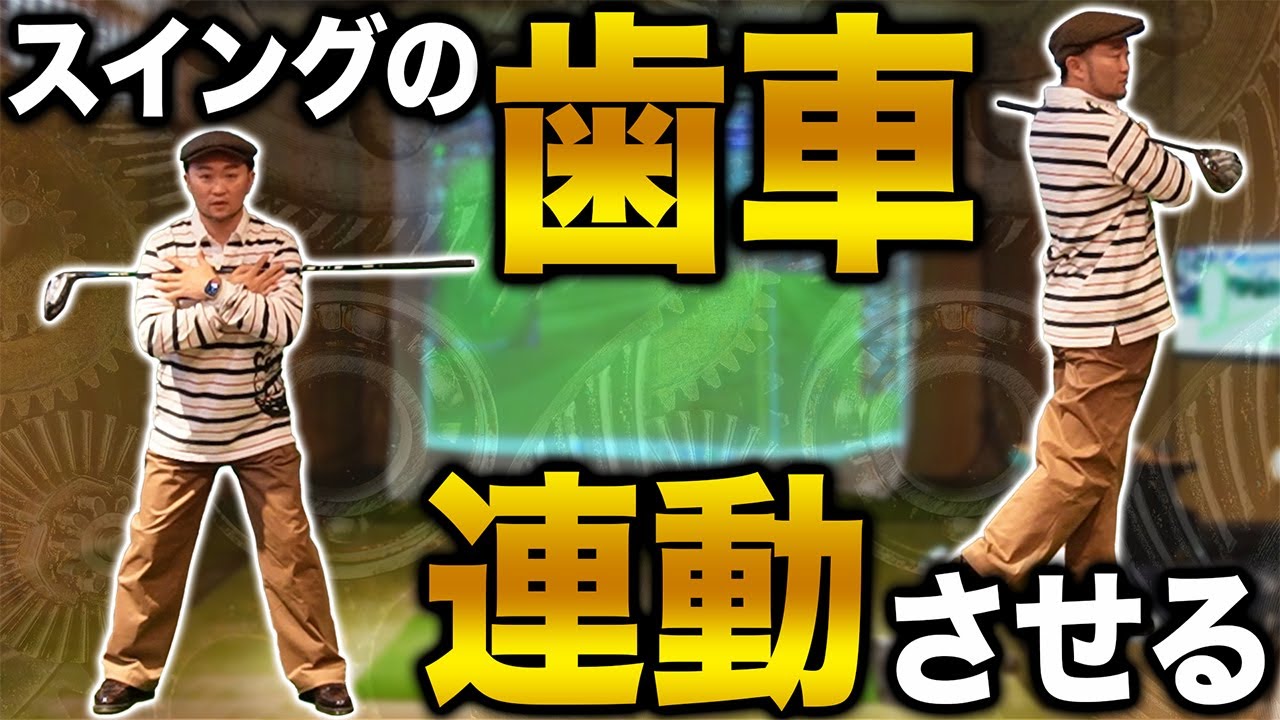 【ゴルフ・ドライバー】スイングの歯車を連動させれば誰でも飛ばせる！【浦大輔リアルレッスン】