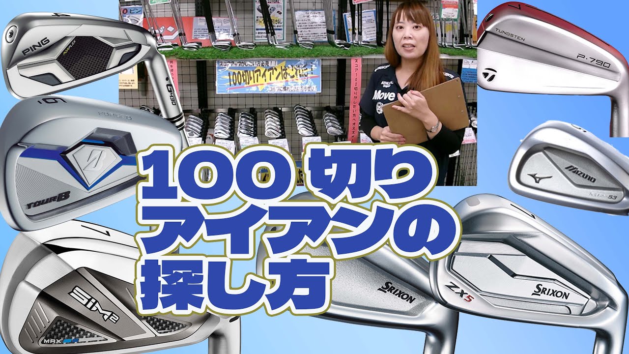 100切りアイアンの探し方！【212】