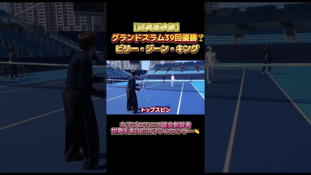 【超貴重映像】ビリー・ジーン・キングさんと杉山愛プロのラリー#shorts