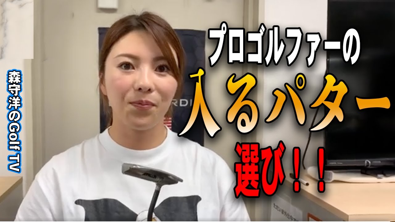 【パター選びの極意】プロが選ぶ理想のパターとは？