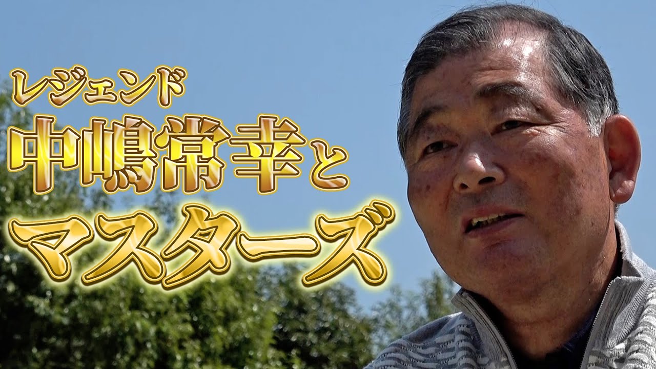 【マスターズ直前SP】なぜレジェンド解説者は自ら「引退」をするのか　中嶋常幸が考えるマスターズ中継の「集大成」【松山英樹】【沈黙の55秒】【ゴルフ】