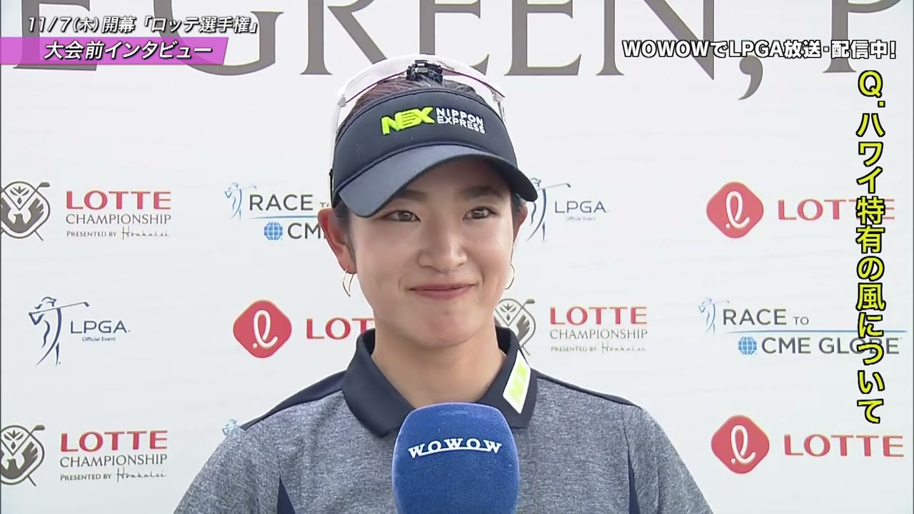 【原英莉花】ロッテ選手権  大会前日インタビュー　ハワイの風～キーホール