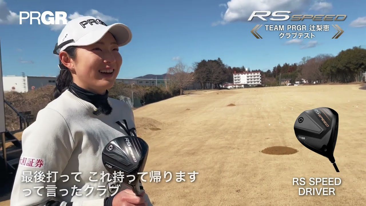 TEAM PRGR 辻梨恵・金田直之 RS SPEEDシリーズ インプレッション