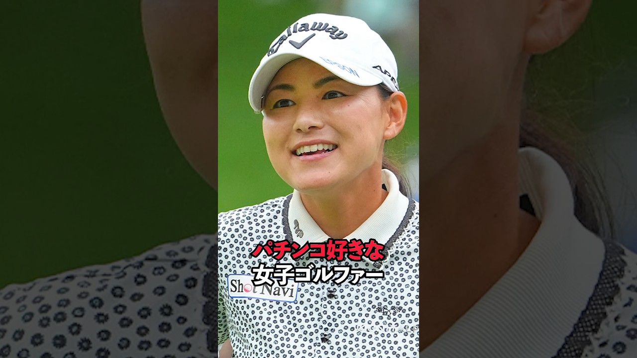 パチンコ好きな女子ゴルファー#shorts #女子ゴルフ #ゴルフ