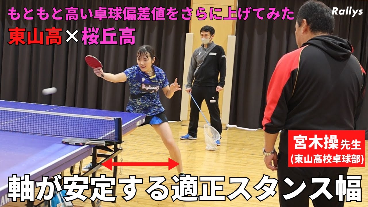 【桜丘×宮木先生】コースを狙うには“点”を意識／フットワーク時に軸が安定する適正なスタンス幅｜もともと高い卓球偏差値さらにあげてみたPart4