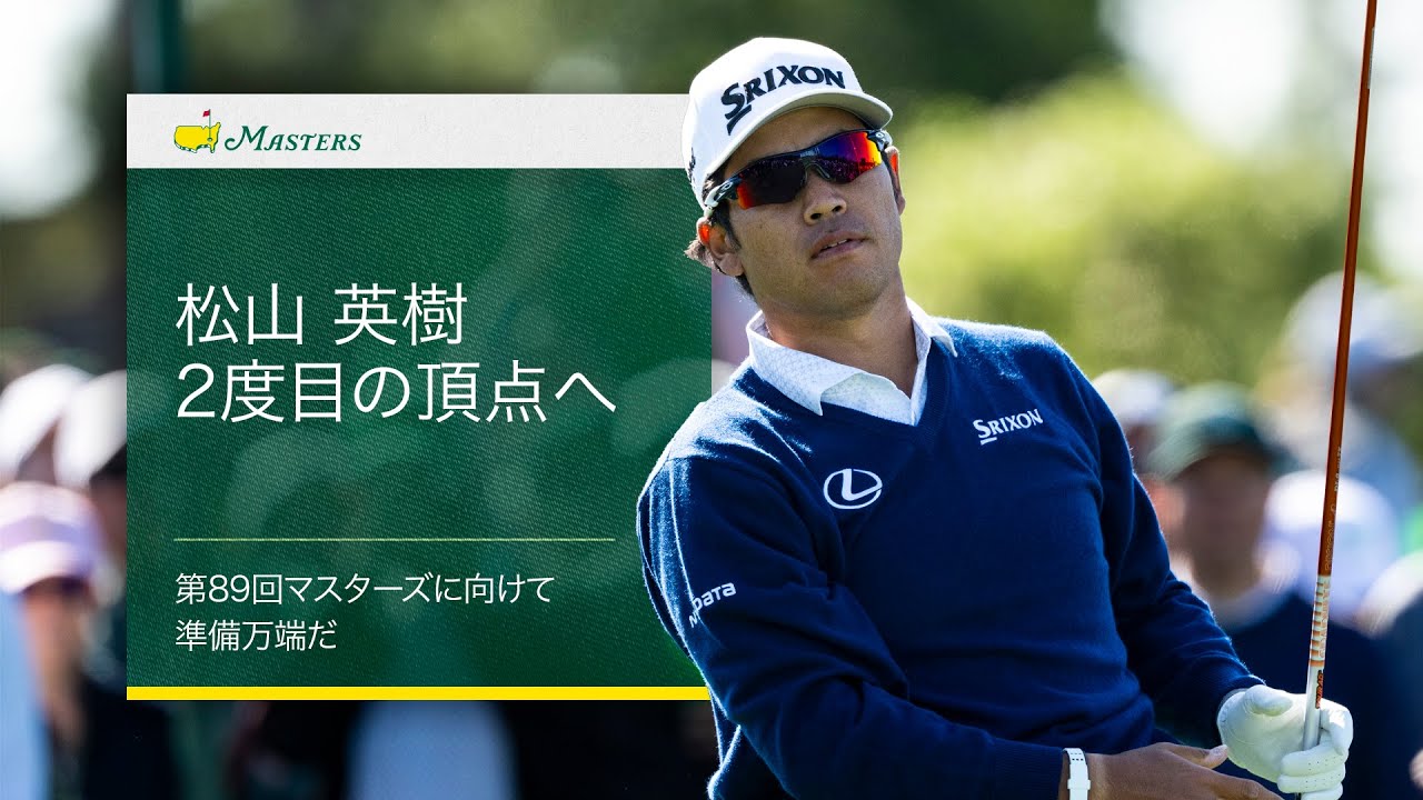 松山英樹が2度目の頂点へ