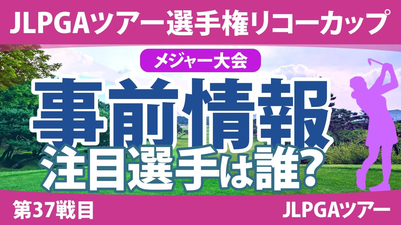リコーカップ 見どころ 竹田麗央 岩井明愛 小祝さくら 岩井千怜 川﨑春花 原英莉花 山下美夢有 【スタッツ解説】