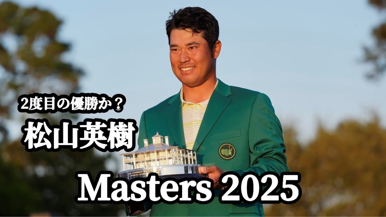 【マスターズ2025】2度目の優勝あるか？アジア勢初の覇者！松山英樹！4月10日開幕！#ゴルフ #ゴルフ好き #ゴルフ女子 #golf #masters