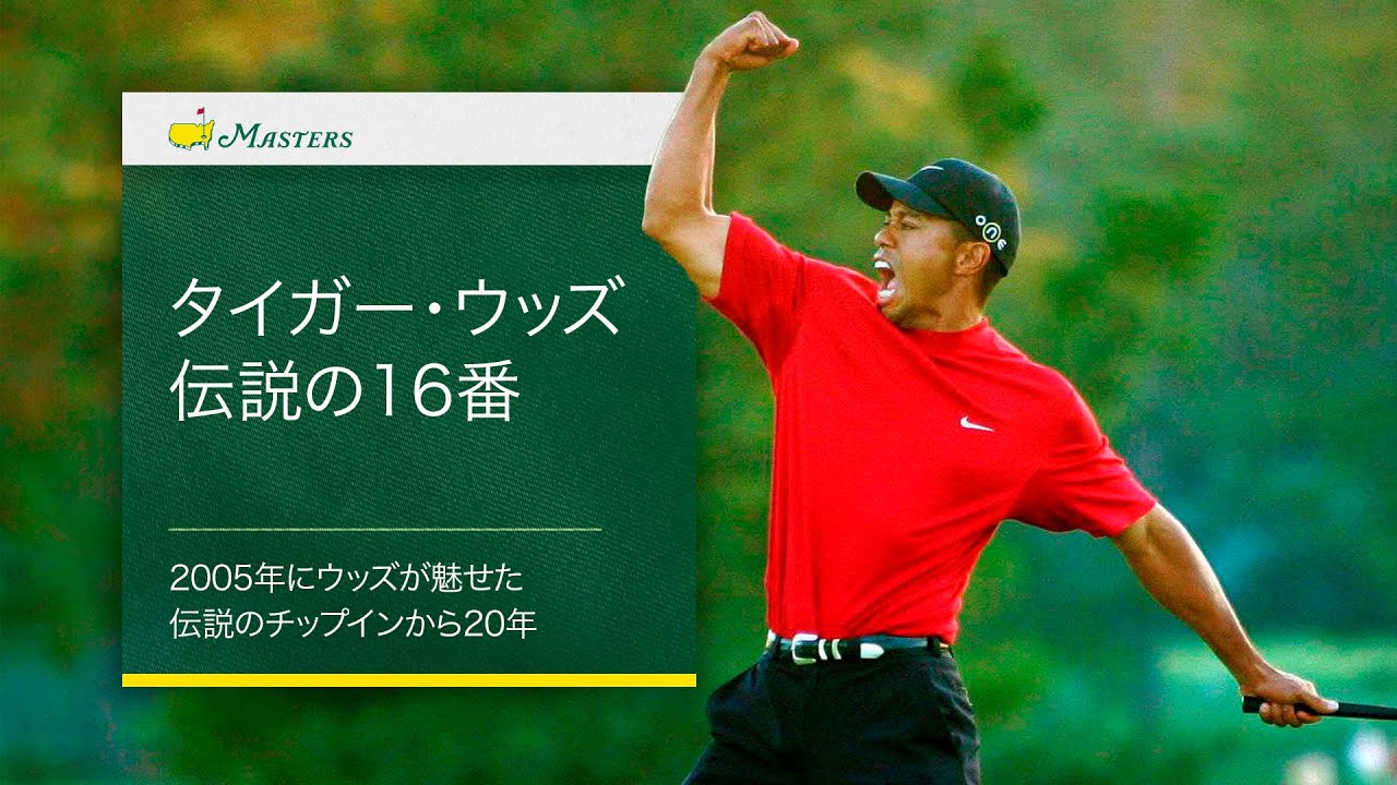 タイガー・ウッズ｜伝説の16番
