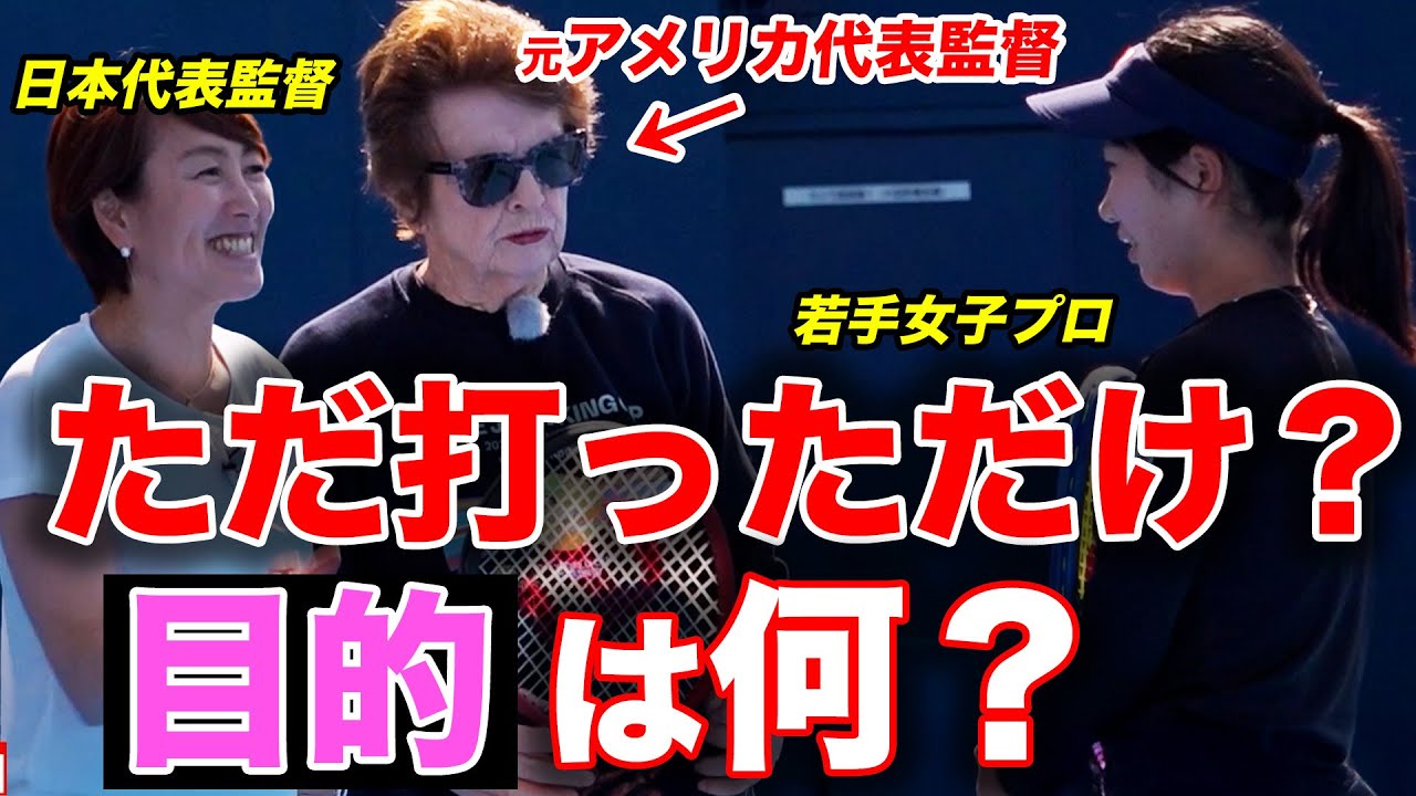元アメリカ代表監督の特別レッスン！殿堂入り選手「ビリー・ジーン・キング」さんが伝えたいこと【杉山愛プロ】【西村佳世プロ】【名雪芹選手】