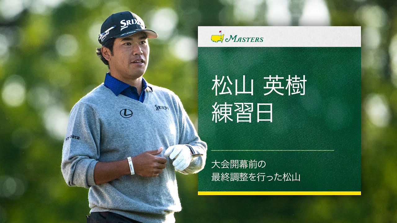 松山英樹｜練習日