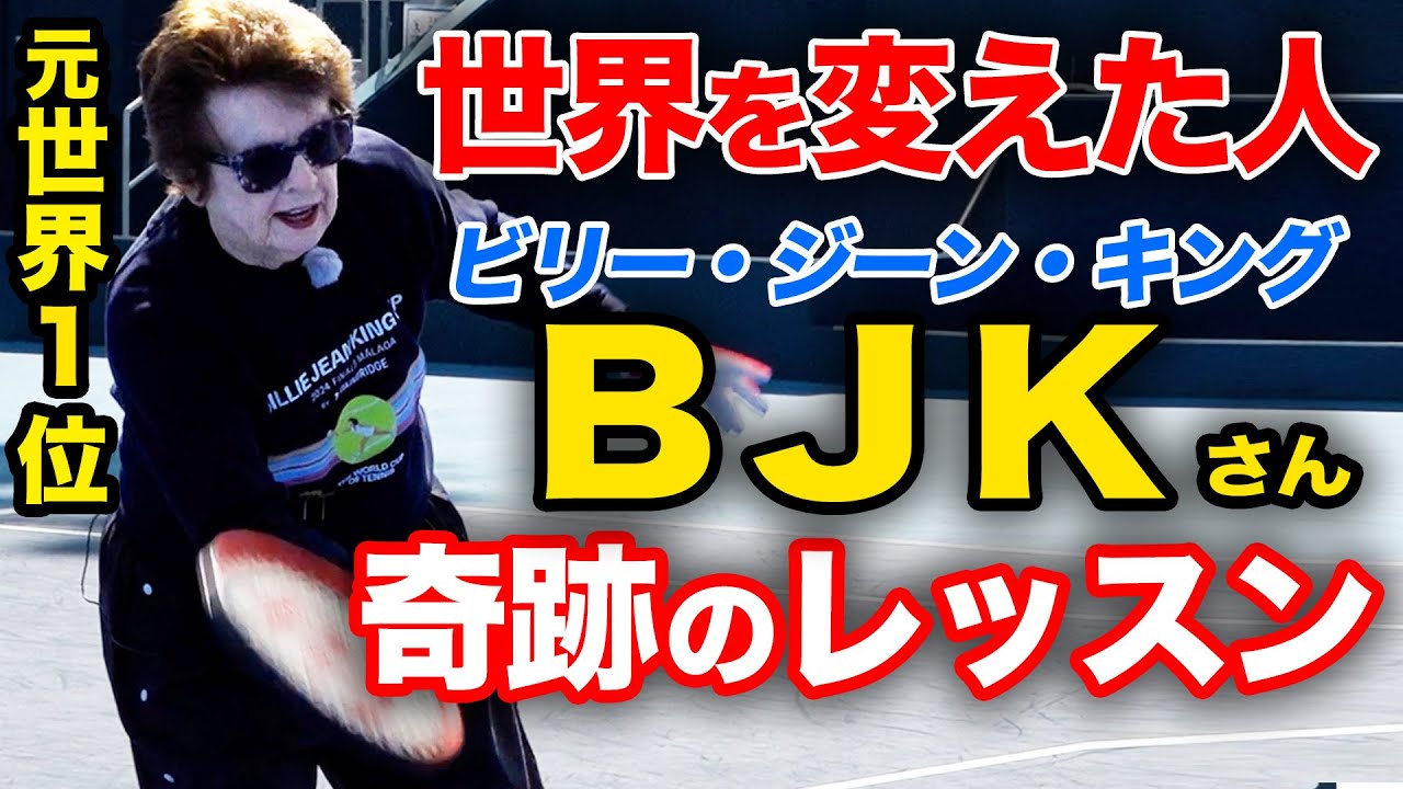 【これだけやれば100%上手くなる方法】元世界女王にして女子プロテニス協会創設者！世界を変えた女子プロの奇跡のレッスン【ビリー・ジーン・キングさん特別企画】