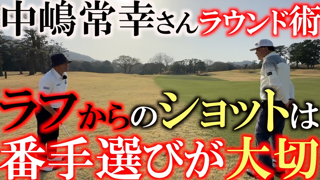 横ちゃんそれは違うよ　ライの見極めと風の見極めでシード選手になれるかなれないかがかかってる　中嶋常幸さんのラウンド術　＃川奈ホテル　＃中嶋常幸　１３番を攻略　＃富士コース
